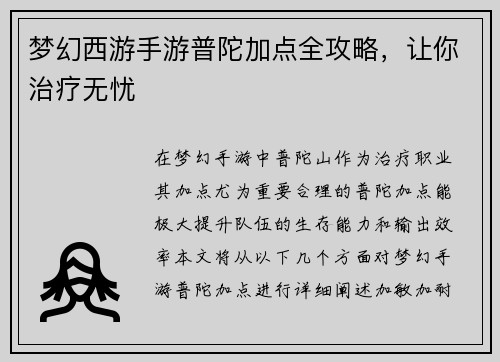 梦幻西游手游普陀加点全攻略，让你治疗无忧