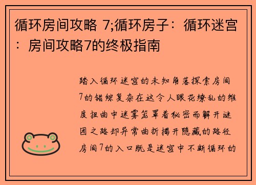循环房间攻略 7;循环房子：循环迷宫：房间攻略7的终极指南