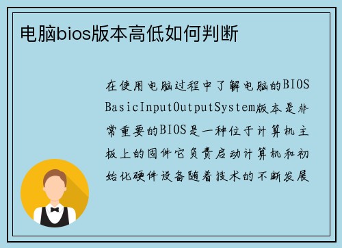 电脑bios版本高低如何判断