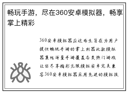 畅玩手游，尽在360安卓模拟器，畅享掌上精彩