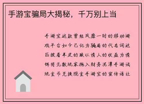 手游宝骗局大揭秘，千万别上当