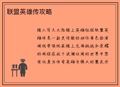 联盟英雄传攻略