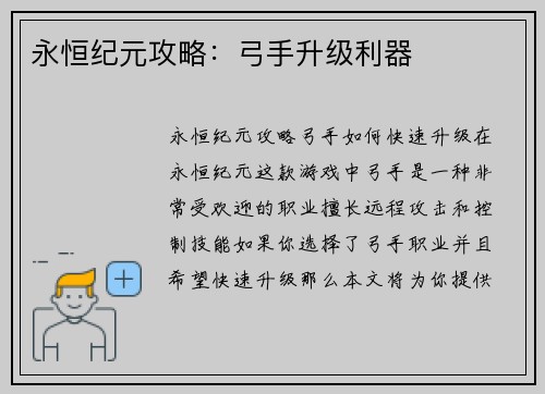 永恒纪元攻略：弓手升级利器