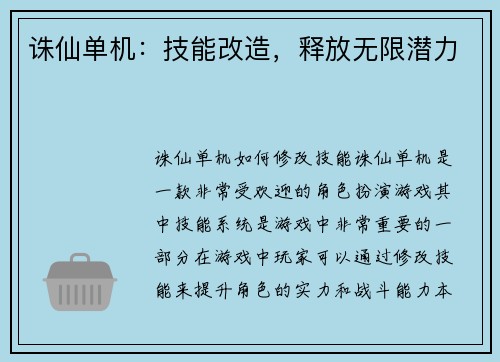 诛仙单机：技能改造，释放无限潜力