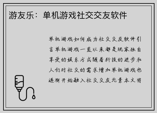 游友乐：单机游戏社交交友软件
