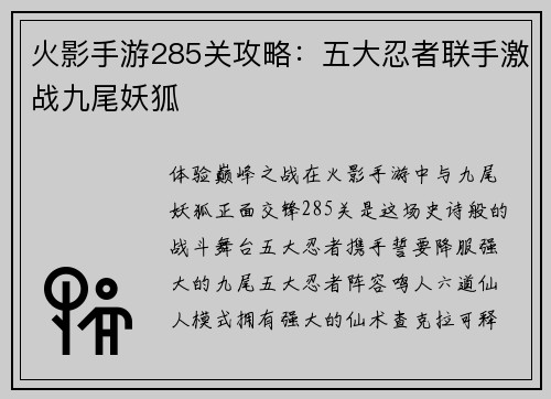 火影手游285关攻略：五大忍者联手激战九尾妖狐