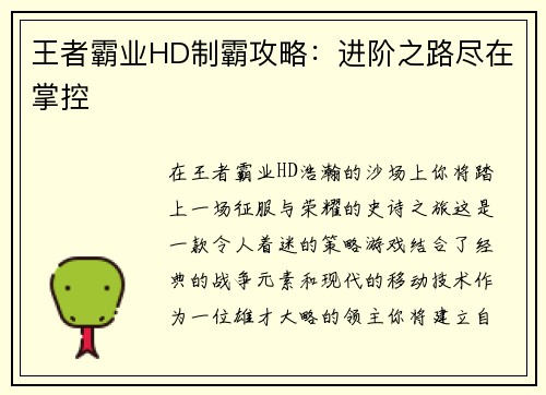 王者霸业HD制霸攻略：进阶之路尽在掌控