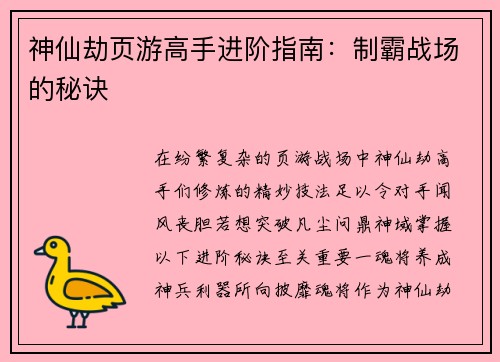 神仙劫页游高手进阶指南：制霸战场的秘诀