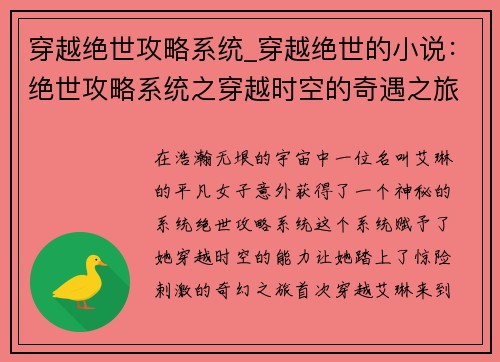 穿越绝世攻略系统_穿越绝世的小说：绝世攻略系统之穿越时空的奇遇之旅