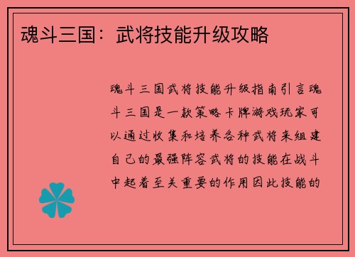 魂斗三国：武将技能升级攻略