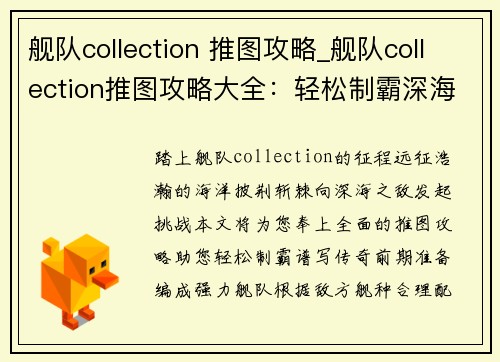 舰队collection 推图攻略_舰队collection推图攻略大全：轻松制霸深海之敌