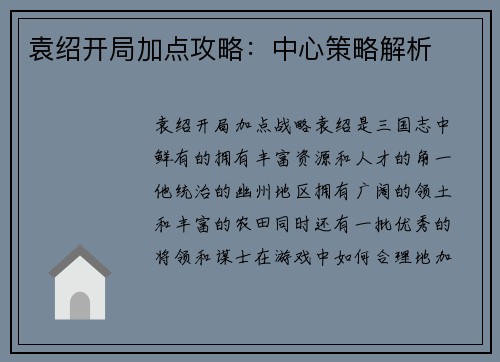 袁绍开局加点攻略：中心策略解析