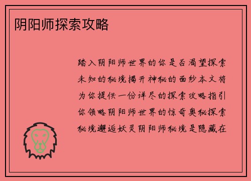 阴阳师探索攻略