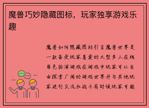 魔兽巧妙隐藏图标，玩家独享游戏乐趣