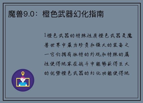 魔兽9.0：橙色武器幻化指南