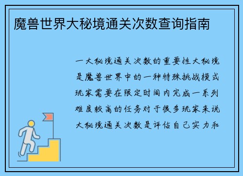 魔兽世界大秘境通关次数查询指南