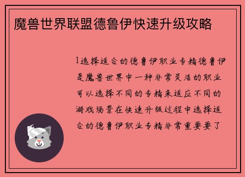 魔兽世界联盟德鲁伊快速升级攻略