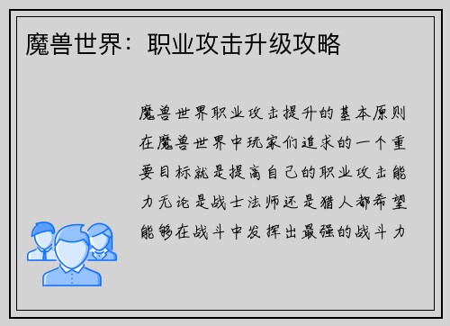 魔兽世界：职业攻击升级攻略