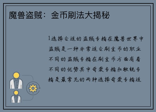 魔兽盗贼：金币刷法大揭秘