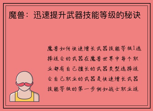 魔兽：迅速提升武器技能等级的秘诀