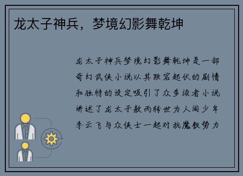 龙太子神兵，梦境幻影舞乾坤