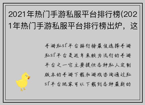 2021年热门手游私服平台排行榜(2021年热门手游私服平台排行榜出炉，这些平台值得玩家信赖！)