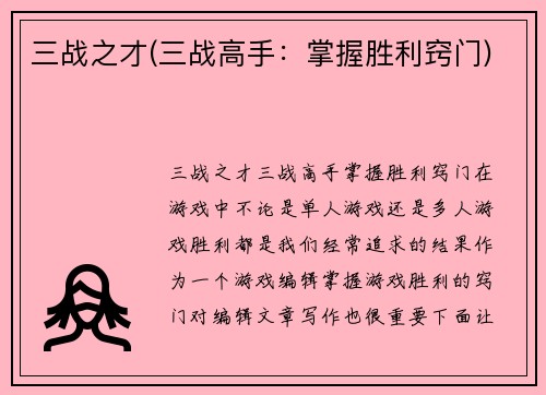 三战之才(三战高手：掌握胜利窍门)