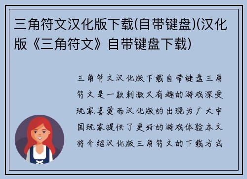 三角符文汉化版下载(自带键盘)(汉化版《三角符文》自带键盘下载)