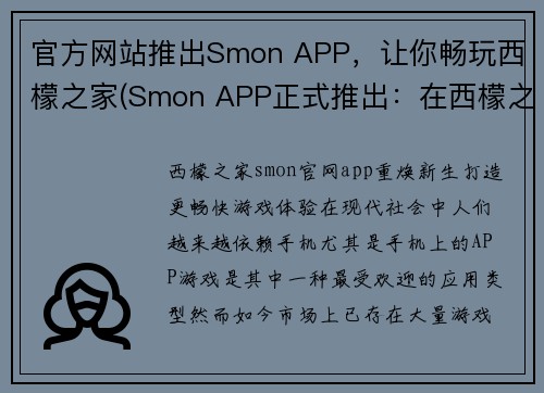 官方网站推出Smon APP，让你畅玩西檬之家(Smon APP正式推出：在西檬之家畅玩自由续写！)