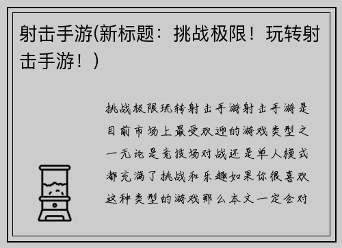射击手游(新标题：挑战极限！玩转射击手游！)