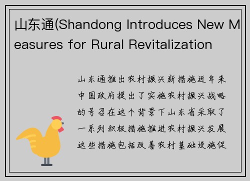 山东通(Shandong Introduces New Measures for Rural Revitalization)