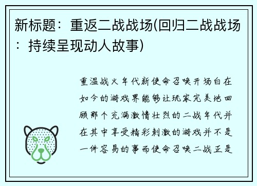 新标题：重返二战战场(回归二战战场：持续呈现动人故事)