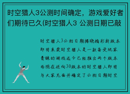 时空猎人3公测时间确定，游戏爱好者们期待已久(时空猎人3 公测日期已敲定，玩家翘首以盼！)